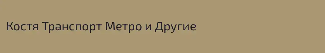 Костя Транспорт Метро и Другие